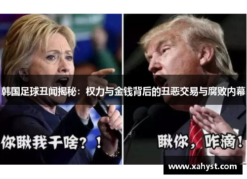韩国足球丑闻揭秘：权力与金钱背后的丑恶交易与腐败内幕