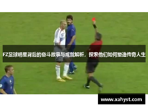 FZ足球明星背后的奋斗故事与成就解析，探索他们如何塑造传奇人生