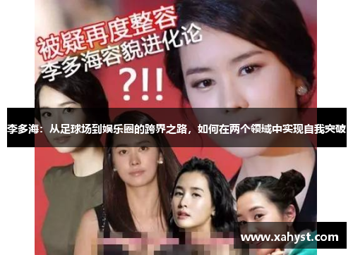 李多海：从足球场到娱乐圈的跨界之路，如何在两个领域中实现自我突破