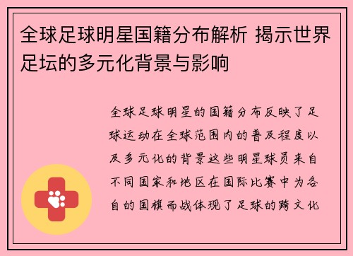 全球足球明星国籍分布解析 揭示世界足坛的多元化背景与影响