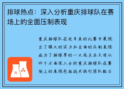 排球热点：深入分析重庆排球队在赛场上的全面压制表现