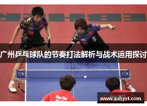 广州乒乓球队的节奏打法解析与战术运用探讨