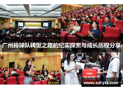 广州排球队转型之路的纪实探索与成长历程分享