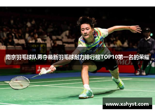 南京羽毛球队勇夺最新羽毛球耐力排行榜TOP10第一名的荣耀