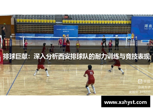 排球巨献：深入分析西安排球队的耐力训练与竞技表现