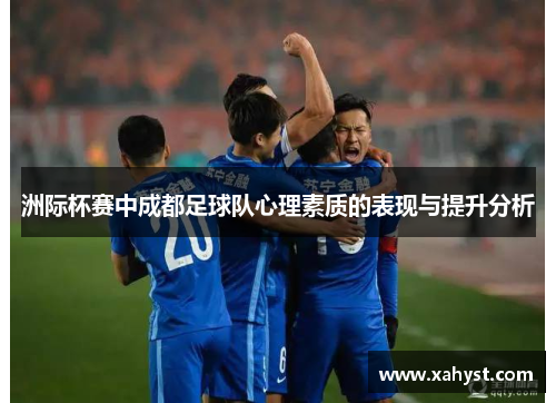 洲际杯赛中成都足球队心理素质的表现与提升分析