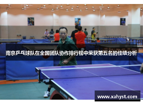 南京乒乓球队在全国团队协作排行榜中荣获第五名的佳绩分析