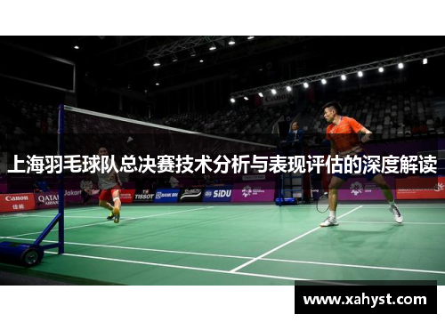 上海羽毛球队总决赛技术分析与表现评估的深度解读