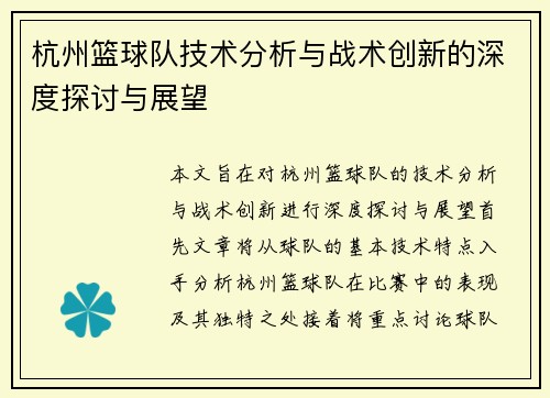 杭州篮球队技术分析与战术创新的深度探讨与展望
