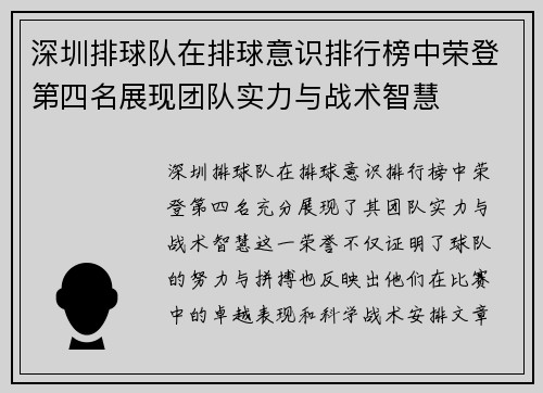 深圳排球队在排球意识排行榜中荣登第四名展现团队实力与战术智慧
