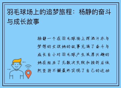 羽毛球场上的追梦旅程：杨静的奋斗与成长故事