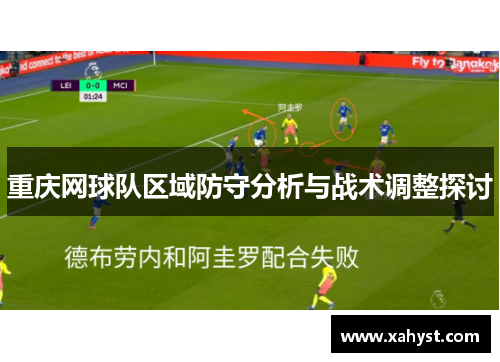 重庆网球队区域防守分析与战术调整探讨