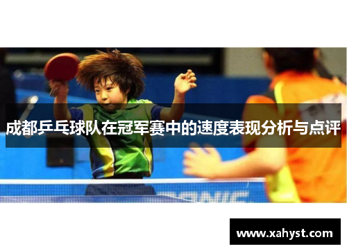 成都乒乓球队在冠军赛中的速度表现分析与点评
