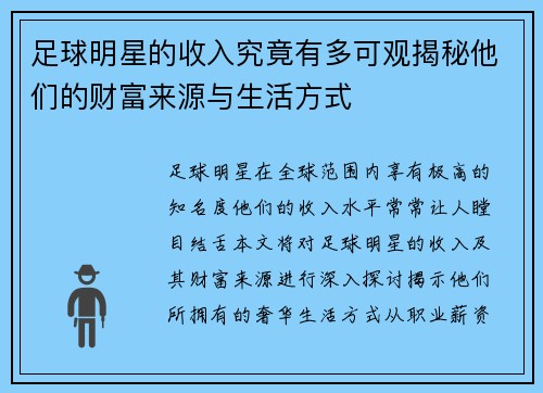 足球明星的收入究竟有多可观揭秘他们的财富来源与生活方式