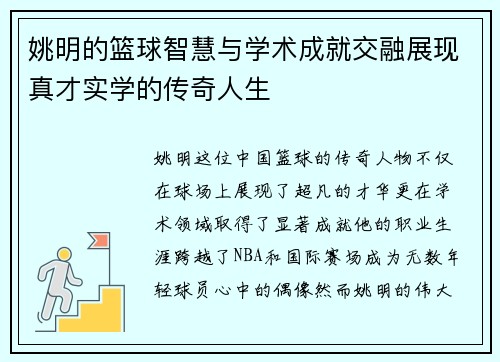 姚明的篮球智慧与学术成就交融展现真才实学的传奇人生