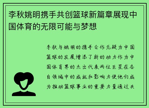 李秋姚明携手共创篮球新篇章展现中国体育的无限可能与梦想