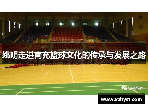 姚明走进南充篮球文化的传承与发展之路