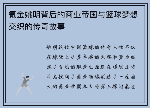 氪金姚明背后的商业帝国与篮球梦想交织的传奇故事