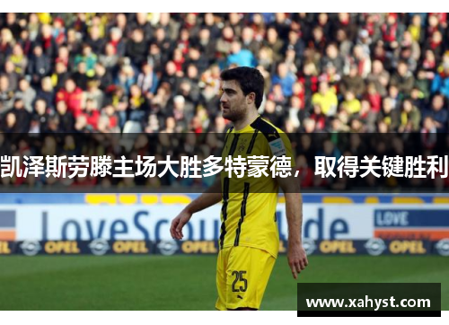 凯泽斯劳滕主场大胜多特蒙德，取得关键胜利