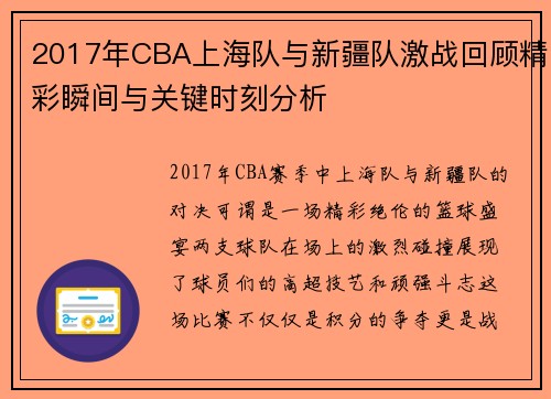 2017年CBA上海队与新疆队激战回顾精彩瞬间与关键时刻分析