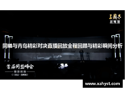 同曦与青岛精彩对决直播回放全程回顾与精彩瞬间分析
