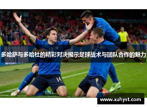 多哈萨与多哈杜的精彩对决揭示足球战术与团队合作的魅力