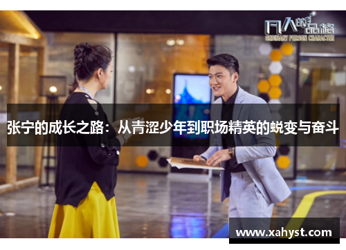 张宁的成长之路：从青涩少年到职场精英的蜕变与奋斗