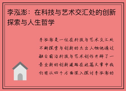 李泓澎：在科技与艺术交汇处的创新探索与人生哲学