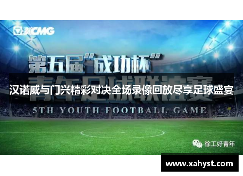 汉诺威与门兴精彩对决全场录像回放尽享足球盛宴