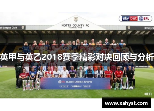 英甲与英乙2018赛季精彩对决回顾与分析