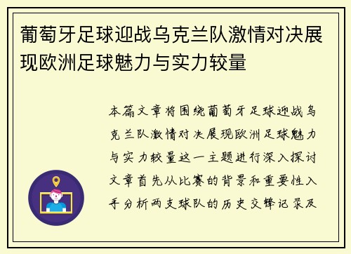 葡萄牙足球迎战乌克兰队激情对决展现欧洲足球魅力与实力较量