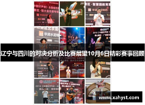 辽宁与四川的对决分析及比赛展望10月6日精彩赛事回顾