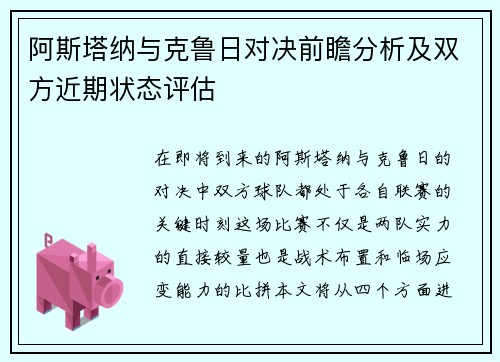 阿斯塔纳与克鲁日对决前瞻分析及双方近期状态评估