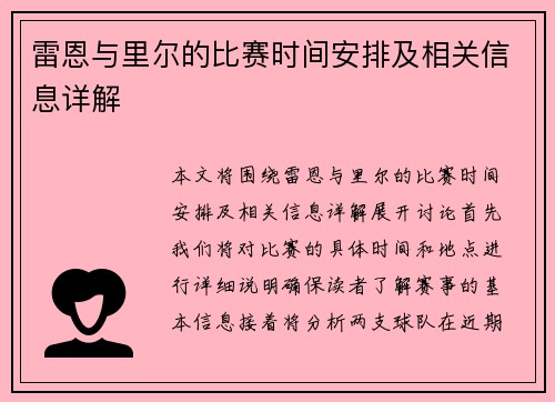 雷恩与里尔的比赛时间安排及相关信息详解