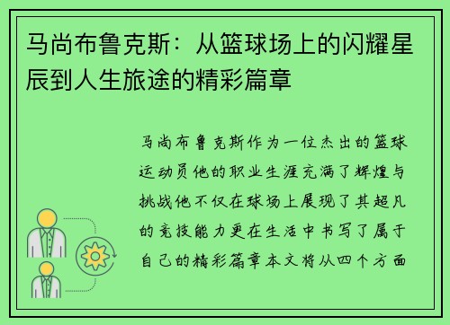 马尚布鲁克斯：从篮球场上的闪耀星辰到人生旅途的精彩篇章