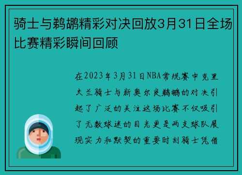 骑士与鹈鹕精彩对决回放3月31日全场比赛精彩瞬间回顾