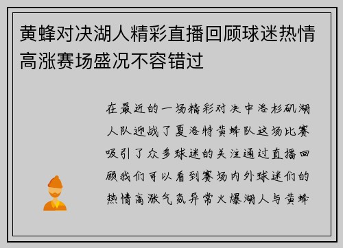 黄蜂对决湖人精彩直播回顾球迷热情高涨赛场盛况不容错过