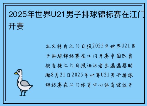 2025年世界U21男子排球锦标赛在江门开赛
