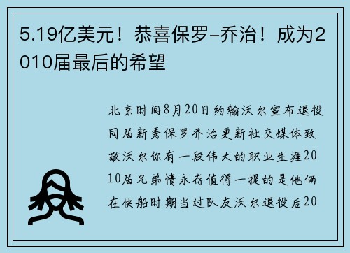 5.19亿美元！恭喜保罗-乔治！成为2010届最后的希望