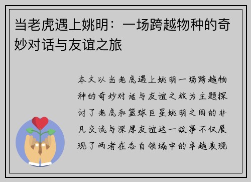 当老虎遇上姚明：一场跨越物种的奇妙对话与友谊之旅