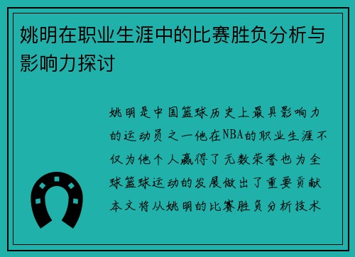 姚明在职业生涯中的比赛胜负分析与影响力探讨