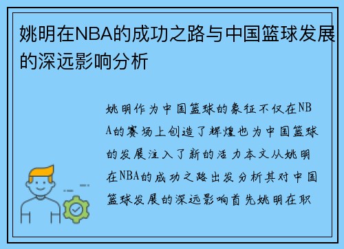 姚明在NBA的成功之路与中国篮球发展的深远影响分析