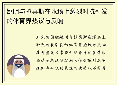 姚明与拉莫斯在球场上激烈对抗引发的体育界热议与反响