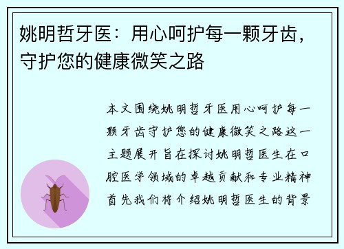 姚明哲牙医：用心呵护每一颗牙齿，守护您的健康微笑之路
