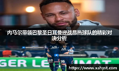 内马尔带领巴黎圣日耳曼迎战昂热球队的精彩对决分析