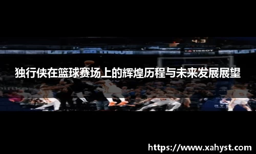 NG28独行侠在篮球赛场上的辉煌历程与未来发展展望