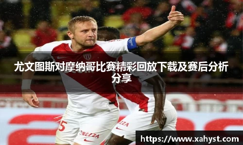NG28尤文图斯对摩纳哥比赛精彩回放下载及赛后分析分享
