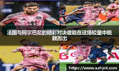 NG28法国与阿尔巴尼的精彩对决谁能在这场较量中脱颖而出