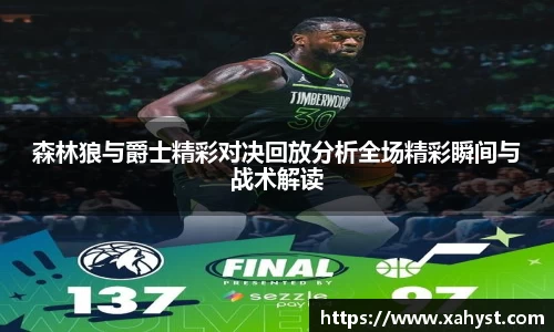 NG28森林狼与爵士精彩对决回放分析全场精彩瞬间与战术解读
