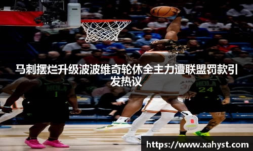 NG28马刺摆烂升级波波维奇轮休全主力遭联盟罚款引发热议